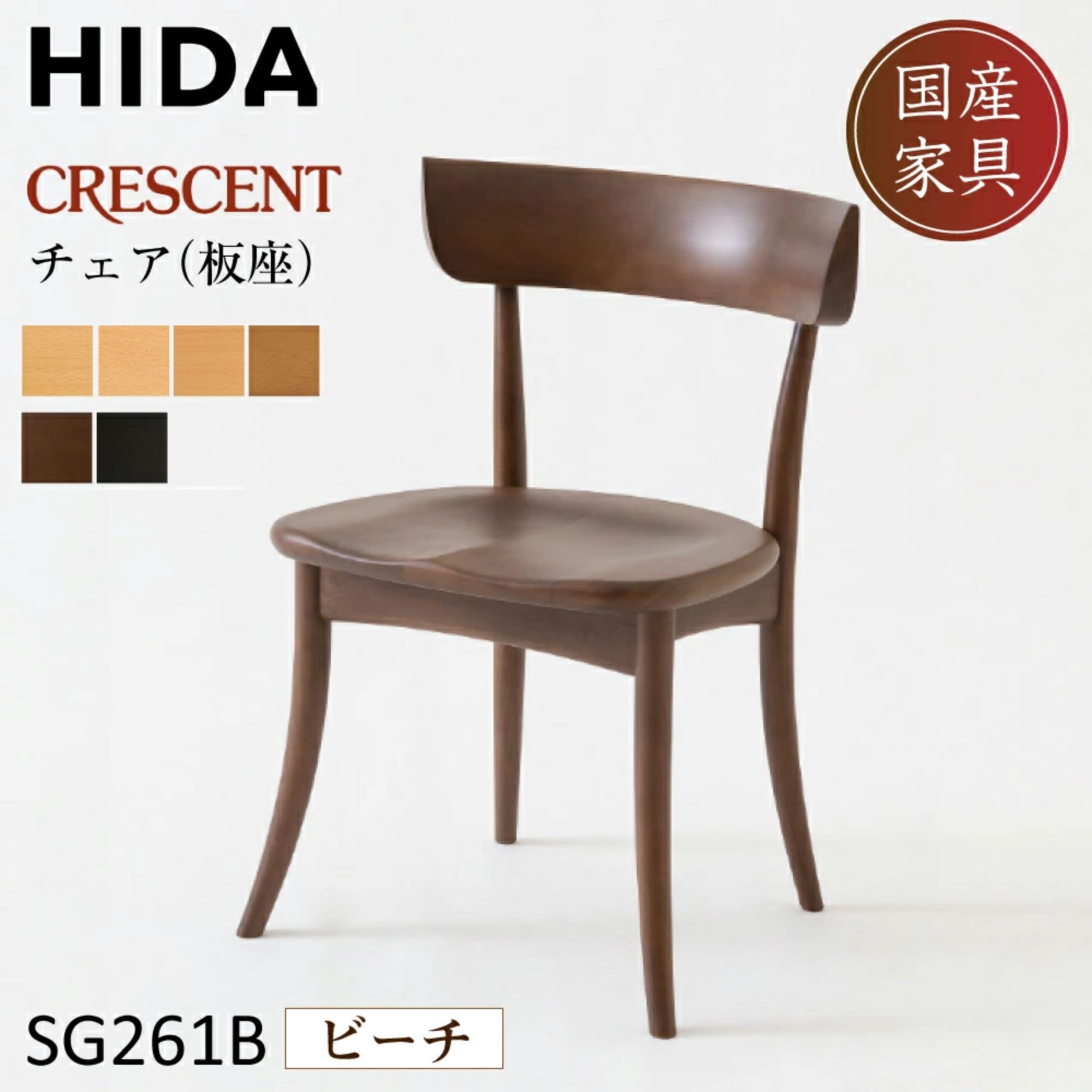 楽天市場】飛騨産業 CRESCENT ダイニングチェア SG261U ウォルナット 椅子 クレセント 飛騨高山 キツツキマーク 家具 HIDA  デザインチェア 10年保証 正規品 日本製 : コモドカーサ楽天市場店