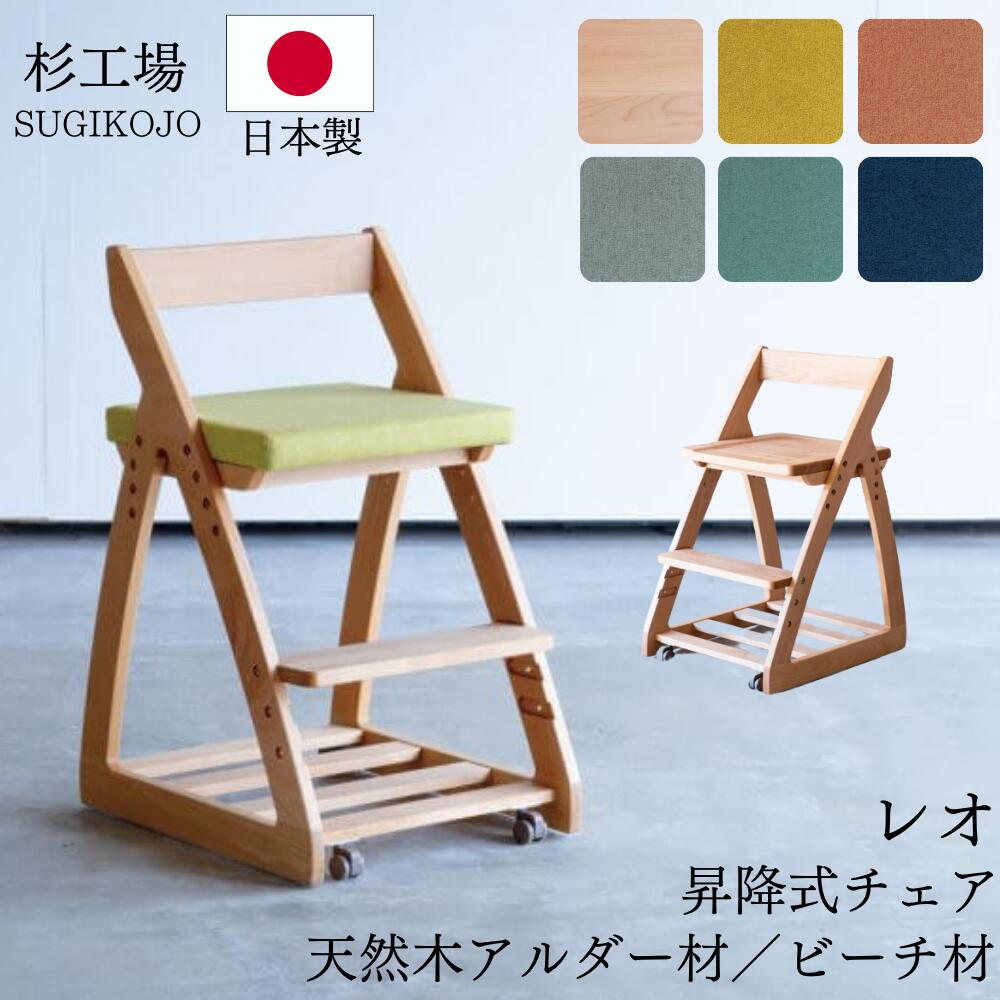 [スタンプで最大3,000円OFF!] 杉工場 レオ 学習椅子 オイル塗装 自然塗料 日本製 F☆☆☆☆ アルダー材 デスクチェアー 木製 北欧 おしゃれ 人気 男の子 女の子 子供用椅子 椅子 キッズチェア 子供イス 学習机 ナチュラル 無垢材 キャスター付 完成品 正規品