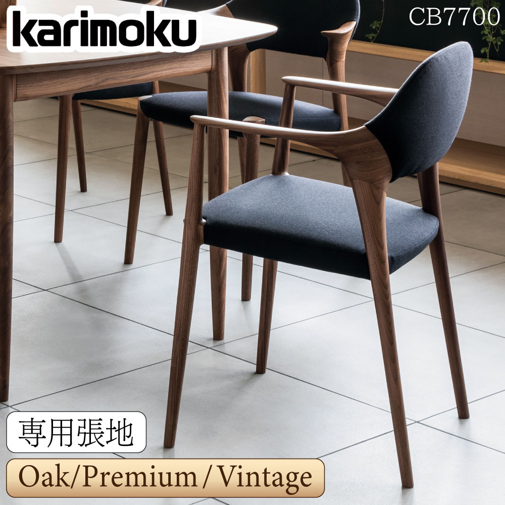 【開梱設置付】 カリモク カリモク家具 CB77 CB7700 E K R C KUNST 食堂椅子 肘付き オーク ウォールナット サペリマホガニー材 モデル専用張地 布 日本製 国産 木製 天然木 正規品 karimoku ダイニングチェア モダン おしゃれ 高級 人気|コモドカーサ店