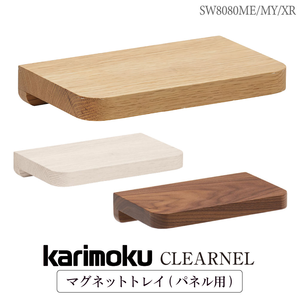 [スタンプで最大3,000円OFF!] カリモク カリモク家具 SW8080 SW8080ME SW8080MY SW8080XR クリアネル マグネットトレイ ME MY XR 幅20cm オーク材 ウォールナット材 正規品 日本製 木製 karimoku CLEARNEL ユニットデスク用 ブックエンド 小物置き 白 パネル用 多機能