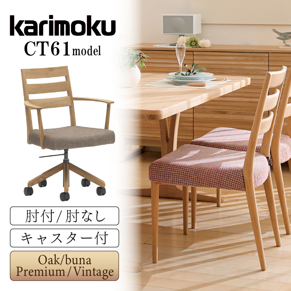 カリモク カリモク家具 CT61 CT612E CT613E CT612H CT613H CT617E CT618E CT617H CT618H E K H Y Q A V I R N C J 食堂椅子 肘付き 肘なし キャスター付 オーク ウォールナット 合成皮革 布 ダイニングチェア karimoku 天然木 国産|コモドカーサ店