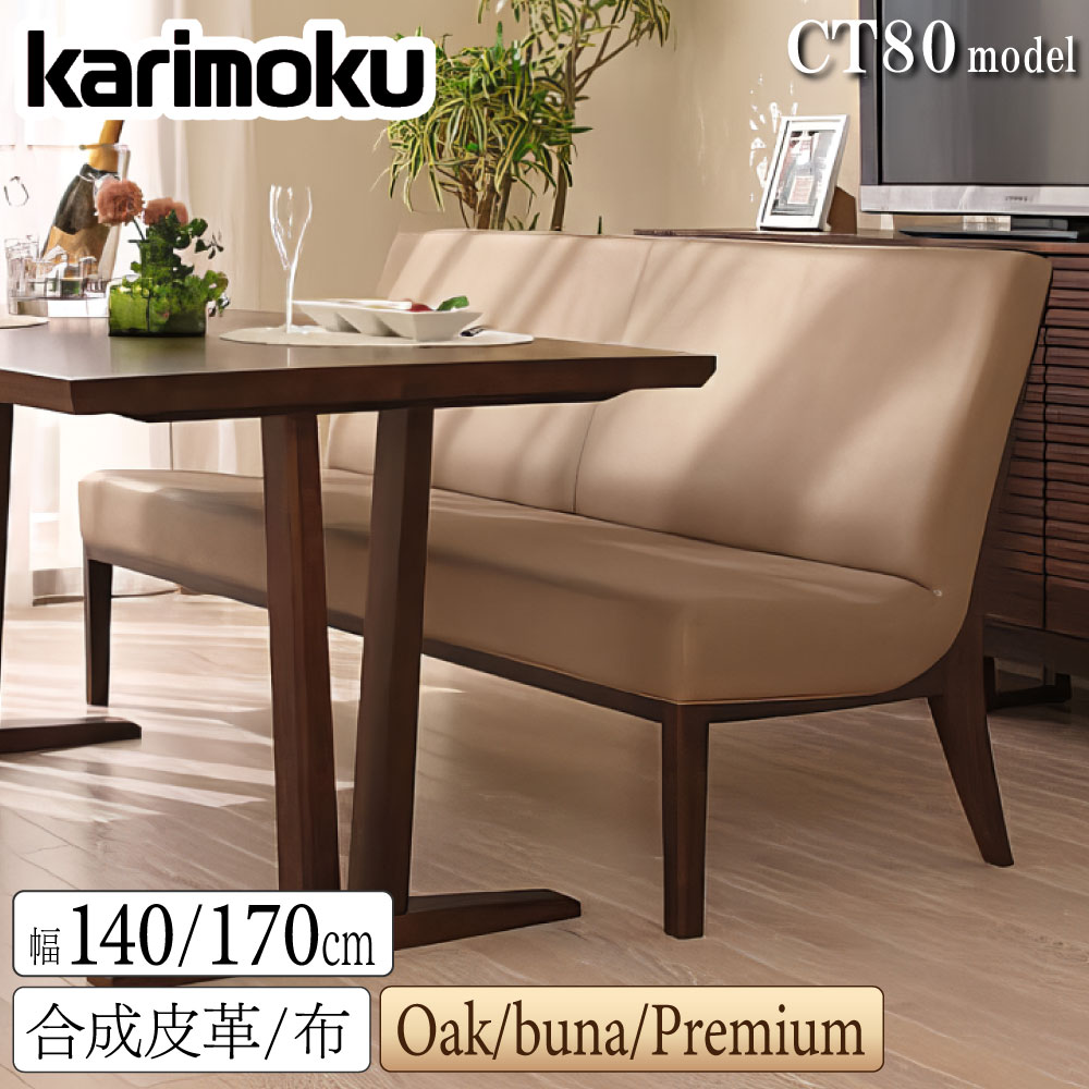 [スタンプで最大3,000円OFF!] カリモク カリモク家具 CT8012 CT8013 CT8062 CT8063 E K H Y Q A V I R P L 2人掛椅子ロング 3人掛椅子ロング 幅140 170cm オーク ブナ ウォールナット 合成皮革 布 専用張地 ダイニングチェア ベンチ 正規品 木製 天然木 日本製 国産