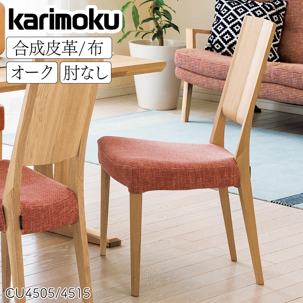 楽天市場】カリモク ダイニングチェア CW46 CW4600 CW4610 楽天市場】カリモク ダイニングチェア CW46 CW4600 CW4610