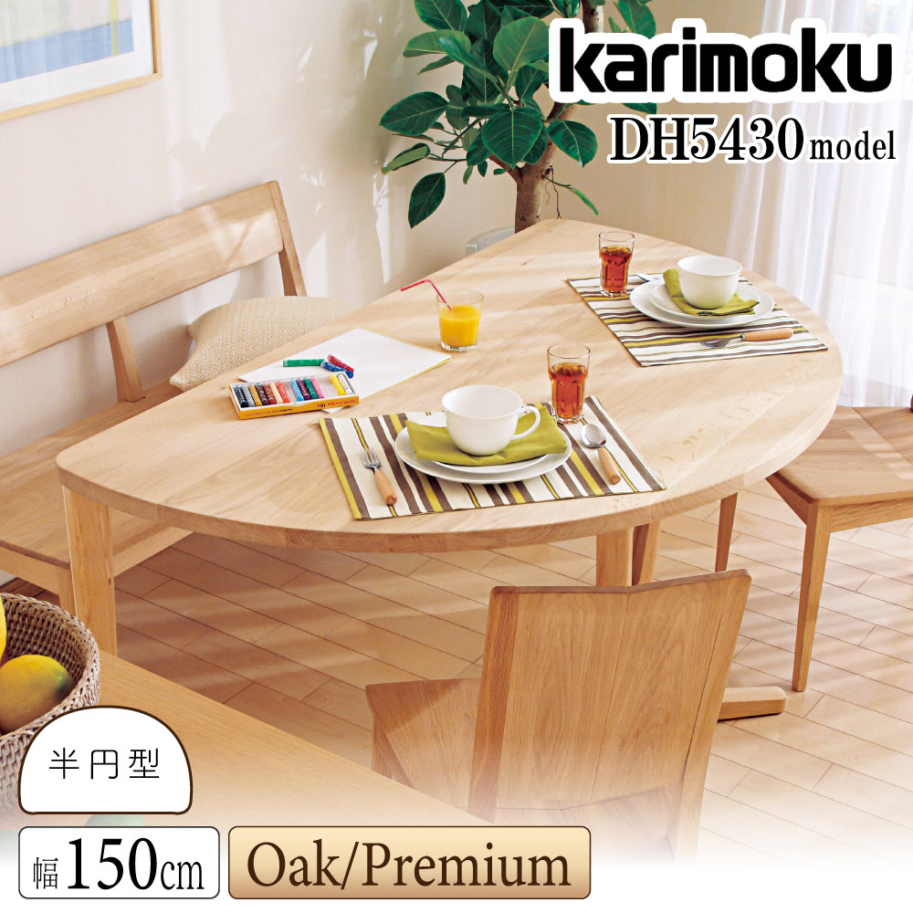 （10/17削除予定）カリモク　半円テーブル Yahoo!オークション - karimoku カリモク ダイニングテーブル 半円テー