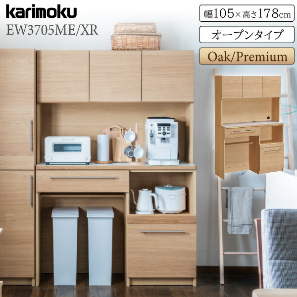 【開梱設置付】 カリモク カリモク家具 EW3705 EW3705ME EW3705XR KITCHIT 家電収納棚 オープンタイプ 幅105cm 高さ178cm オーク ウォールナット材 木製 天然木 日本製 正規品 karimoku ダイニングボード キチット 大容量 高級 耐震ラッチ|コモドカーサ店