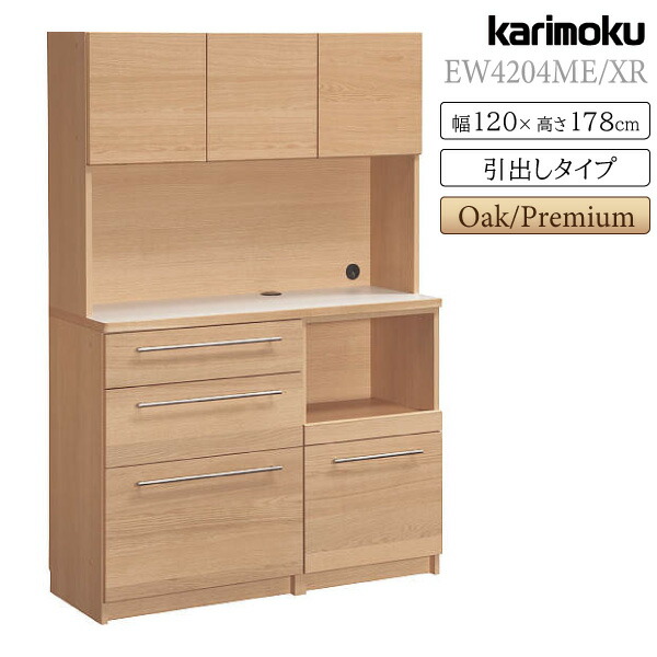 [スタンプで最大3,000円OFF!] 【開梱設置付】カリモク カリモク家具 EW4204 EW4204ME EW4204XR KITCHIT 家電収納棚 引出しタイプ 幅120cm 高さ178cm オーク ウォールナット 木製 天然木 日本製 正規品 karimoku ダイニングボード キチット 耐震ラッチ 高級 大容量