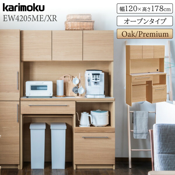 【開梱設置付】カリモク カリモク家具 EW4205 EW4205ME EW4205XR KITCHIT 家電収納棚 オープンタイプ 幅120cm 高さ178cm オーク ウォールナット 木製 天然木 日本製 正規品 karimoku ダイニングボード キチット 耐震ラッチ 大容量 高級|コモドカーサ店