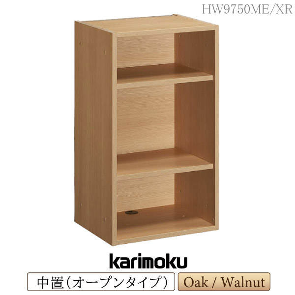 [スタンプで最大3,000円OFF!] カリモク カリモク家具 HW9750 HW9750ME HW9750XR Layfree 中置 オープンタイプ 幅50cm オーク材 ウォールナット材 天然木 木製 日本製 国産 正規品 karimoku 棚 木板 書棚 マルチ収納 ユニット家具 突板 レイフリー シリーズ 高級