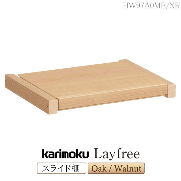 カリモク カリモク家具 HW97A0 HW97A0ME HW97A0XR Layfree スライド棚 幅45.8cm オーク ウォールナット材 天然木 木製 日本製 国産 正規品 karimoku 棚 オプション品 ユニット家具 木板 レイフリー シリーズ 突板 ブランド 高級|コモドカーサ店