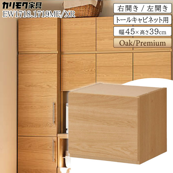 [スタンプで最大3,000円OFF!] カリモク カリモク家具 EW1718 EW1719 EW1718ME EW1718XR EW1719ME EW1719XR KITCHIT 天袋 トールキャビネット用 幅45 オーク材 ウォールナット材 天然木 木製 日本製 国産 正規品 karimoku 収納棚 板扉 キチット ブランド 耐震