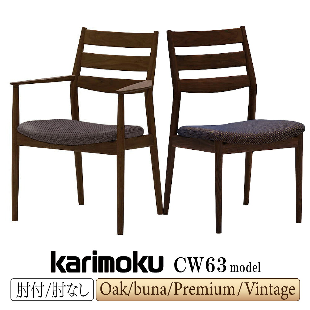 [スタンプで最大3,000円OFF!] カリモク カリモク家具 CW63 CW6300 CW6310 CW6305 CW6315 E K H Y Q A V A R P L T N C J 肘付食堂椅子 食堂椅子 平織布地 布製 合成皮革 オーク ブナ ウォールナット ダイニングチェア karimoku 人間工学 日本製 国産 木製 天然木 正規品