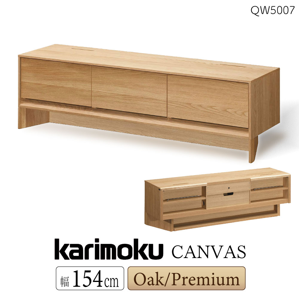 [スタンプで最大3,000円OFF!] 【開梱設置付】カリモク カリモク家具 QW5007 QW5007ME QW5007H QW5007K QW5007Y QW5007Q QW5007XR CANVAS 幅154cm オーク ウォールナット 日本製 国産 木製 天然木 正規品 karimoku ローボード テレビボード TVボード テレビ台 リビング