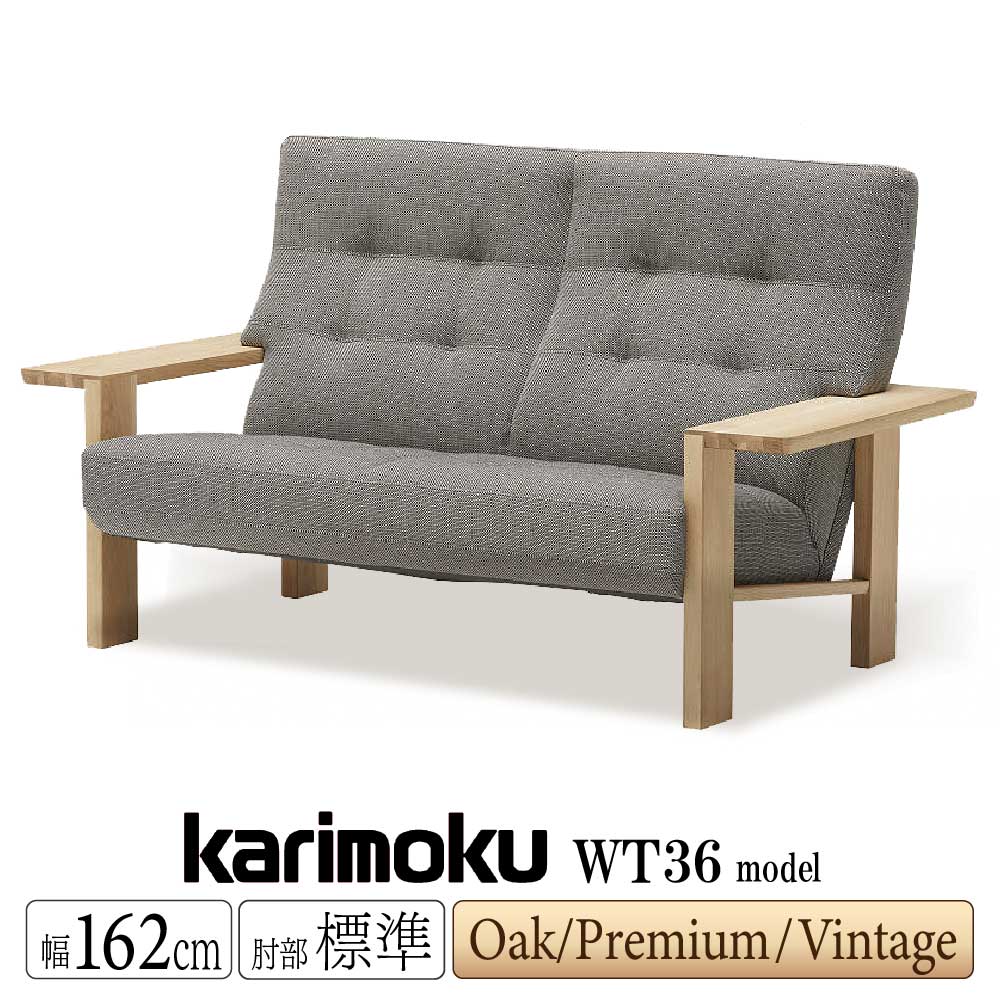 [スタンプで最大3,000円OFF!] 【開梱設置付】カリモク カリモク家具 WT36 WT3612 WT3662 E K H Y Q A V I R P L T N C J 2人掛椅子ロング 幅162cm 本革 布 オーク ウォールナット アームソファ 木製 天然木 ２人掛け 正規品 karimoku 人気 高級 ブランド ボタン絞り