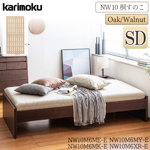 [スタンプで最大3,000円OFF!] 【開梱設置付】 カリモク カリモク家具 NW10 NW10M6 NW10M6ME-E NW10M6MK-E NW10M6MY-E NW10M6XR-E ベッドフレーム SD 桐スノコ 木製 天然木 日本製 高さ調整 karimoku セミダブルサイズ ヘッドレスタイプ 通気性 きりすのこ ブランド