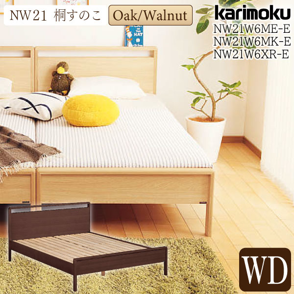 [スタンプで最大3,000円OFF!] 【開梱設置付】 カリモク カリモク家具 NW21 NW21W6 NW21W6ME-E NW21W6MK-E NW21W6XR-E 幅150cm WDサイズ ベッドフレーム 桐スノコ オーク ウォールナット 木製 天然木 日本製 国産 正規品 宮付き karimoku きりすのこ 通気性 シングル 高級