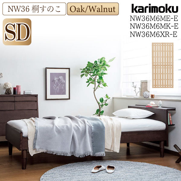 【開梱設置付】 カリモク カリモク家具 NW36 NW36M6 NW36M6ME-E NW36M6MK-E NW36M6XR-E ベッドフレーム SD 桐スノコ オーク ウォールナット材 木製 天然木 日本製 高さ調節 継ぎ脚 棚付き karimoku 通気性 宮付き セミダブルサイズ 高級｜コモドカーサ店