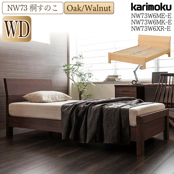 【開梱設置付】 カリモク カリモク家具 NW73 NW73W6 NW73W6ME-E NW73W6MK-E NW73W6XR-E ベッドフレーム WD 桐スノコ 天然木 木製 日本製 宮付き USBポート付き karimoku 通気性 快適 ワイドダブルサイズ ベッド すのこベッド 高級|コモドカーサ店