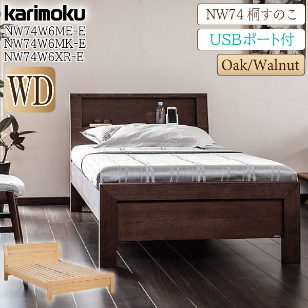 [スタンプで最大3,000円OFF!] 【開梱設置付】 カリモク カリモク家具 NW74 NW74W6 NW74W6ME-E NW74W6MK-E NW74W6XR-E ベッドフレーム WD 桐スノコ 宮付き USBポート付き きりすのこ karimoku 通気性 快適 ワイドダブルサイズ 天然木 木製 ブランド 人気 国産 日本製