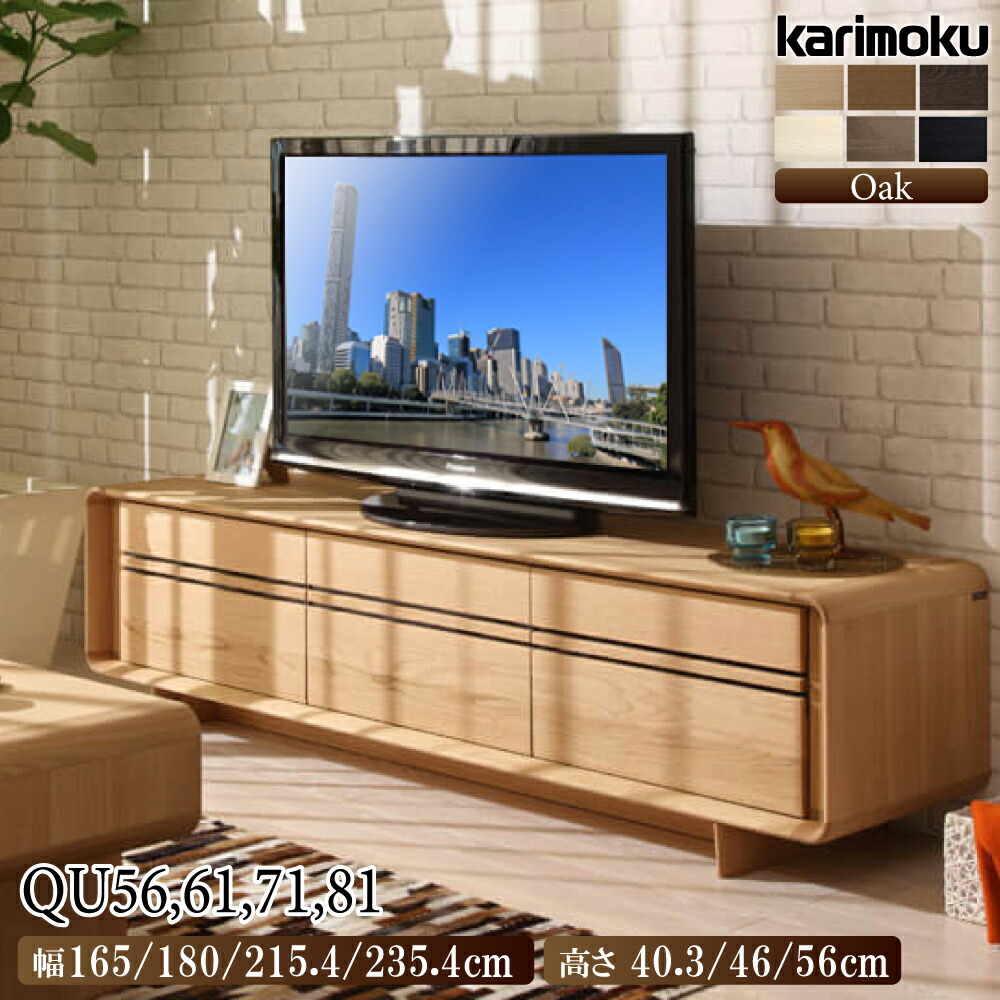 [スタンプで最大3,000円OFF!] 【開梱設置付】カリモク カリモク家具 QU71 QU8107 QU7107 QU6107 QU5607 E ME K H Y Q A ソリッドアールボード テレビボード 幅 165cm 180cm 215.4cm 235.4cm オーク材 正規品 日本製 TVボード 天然木 無垢 SOLID R BORD karimoku