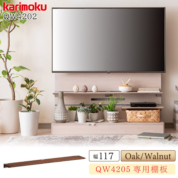 [スタンプで最大3,000円OFF!] カリモク カリモク家具 QW4202 QW4202ME QW4202MK QW4202XR SPOON テレビボード用 棚板 幅117cm QW4205専用 木製 天然木 日本製 国産 正規品 karimoku オプションパーツ 組み合わせ用 飾り棚 リビング シンプル おしゃれ 人気 おすすめ