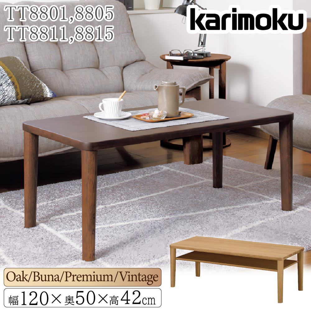 [スタンプで最大3,000円OFF!] カリモク カリモク家具 TT8801 TT8805 TT8811 TT8815 E K H Y Q A V I R P L T N C J テーブル 棚付き 棚なし 幅120 奥行50 高さ42cm オーク ブナ ウォールナット材 天然木 木製 日本製 国産 正規品 karimoku センターテーブル ブランド
