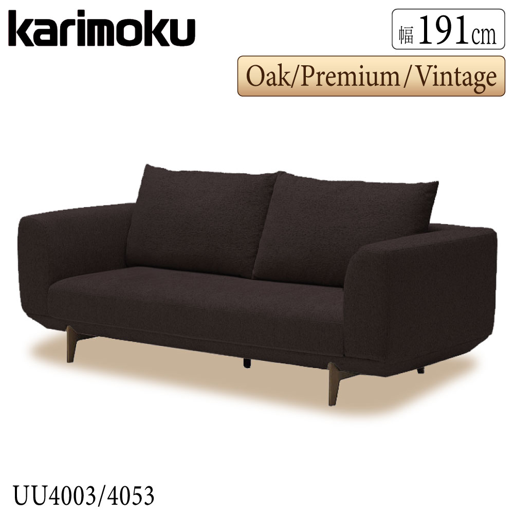[スタンプで最大3,000円OFF!] 【開梱設置付】 カリモク カリモク家具 UU40 UU4003 UU4053 E K H Y Q A R P L T N C J 長椅子 幅191cm 布 オーク ウォールナット クッション付き 日本製 国産 天然木 木製 正規品 karimoku ソファ アームソファ 3人掛け 上げ脚 脚付き