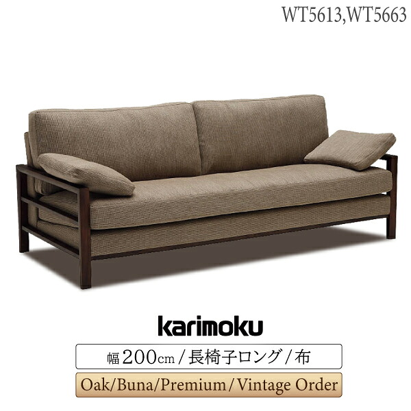 [スタンプで最大3,000円OFF!] 【開梱設置付】カリモク カリモク家具 WT56 WT5613 WT5663 E K H Y Q A V I R P L T N C J 長椅子ロング 幅200cm 布 リビングソファ オーク ブナ ウォールナット 日本製 国産 木製 天然木 正規品 karimoku アームソファ 上げ脚 脚付き