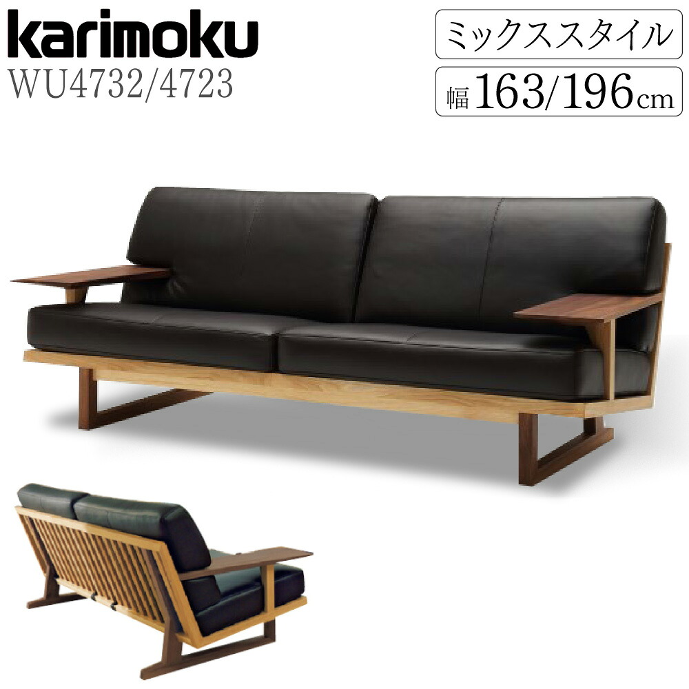[スタンプで最大3,000円OFF!] 【開梱設置付】カリモク カリモク家具 WU47 WU4723 WU4732 2人掛椅子ロング 長椅子 ミックススタイル ソファ 幅163.5cm 幅196.5cm オーク ウォールナット 本革 布 アームソファ セミハイバック 縦桟 木製 天然木 無垢材 ムク 国産 日本製