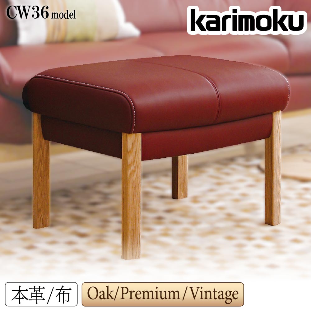 [スタンプで最大3,000円OFF!] 【開梱設置付】 カリモク カリモク家具 ZU62 UU62 ZU6206 UU6206 ZU6256 UU6256 E K H Y Q A R P L T N C J スツール 幅55cm 本革 布 オーク ウォールナット 日本製 国産 木製 天然木 正規品 karimoku ソファ オットマン 1人掛け 腰掛け 39,683円