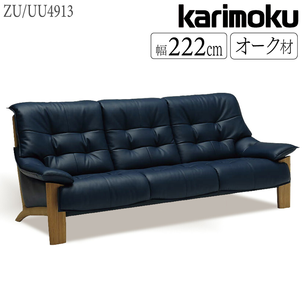 【開梱設置付】カリモク カリモク家具 ZU49 ZU4913 UU4913 E K H Y Q A 長椅子ロング 幅222cm オーク材 本革 布 革製 布製 3人掛け 4人掛け 天然木 木製 リビングソファ ローアーム ソファ 肘付き 天然木 正規品 国産 日本製 人気 ウッド｜コモドカーサ店