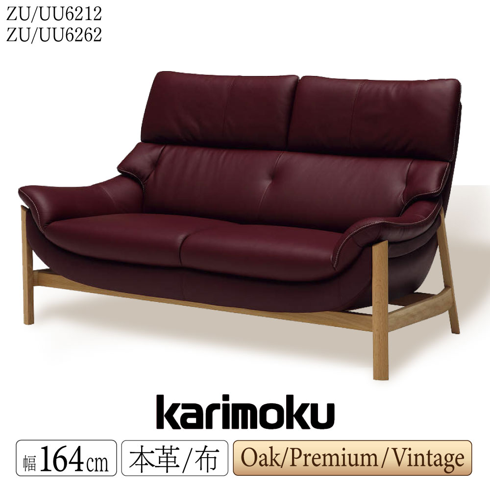 [スタンプで最大3,000円OFF!] 【開梱設置付】 カリモク カリモク家具 ZU62 UU62 ZU6212 UU6212 ZU6262 UU6262 E K H Y Q A R P L T N C J 2人掛椅子ロング 幅164cm 本革 布 オーク ウォールナット 国産 日本製 木製 正規品 karimoku ソファ ハイバックソファ 2人がけ
