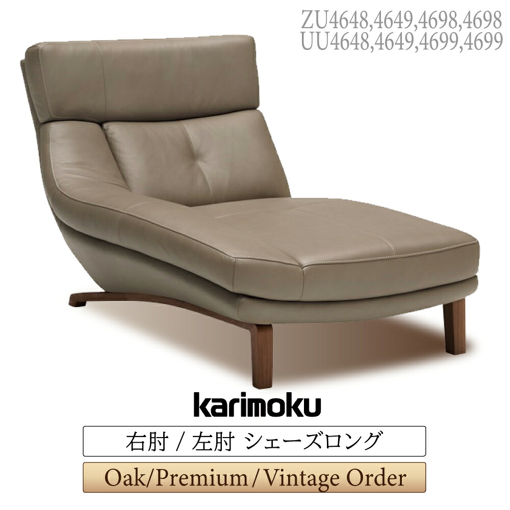 [スタンプで最大3,000円OFF!] 【開梱設置付】 カリモク カリモク家具 ZU46 UU46 ZU4648 UU4648 ZU4649 UU4649 ZU4698 UU4698 ZU4699 UU4699 E K H Y Q A R P L T N C J 右肘 左肘 シェーズロング 幅90cm オーク ウォールナット 天然木 本革 布 ソファ 日本製 国産