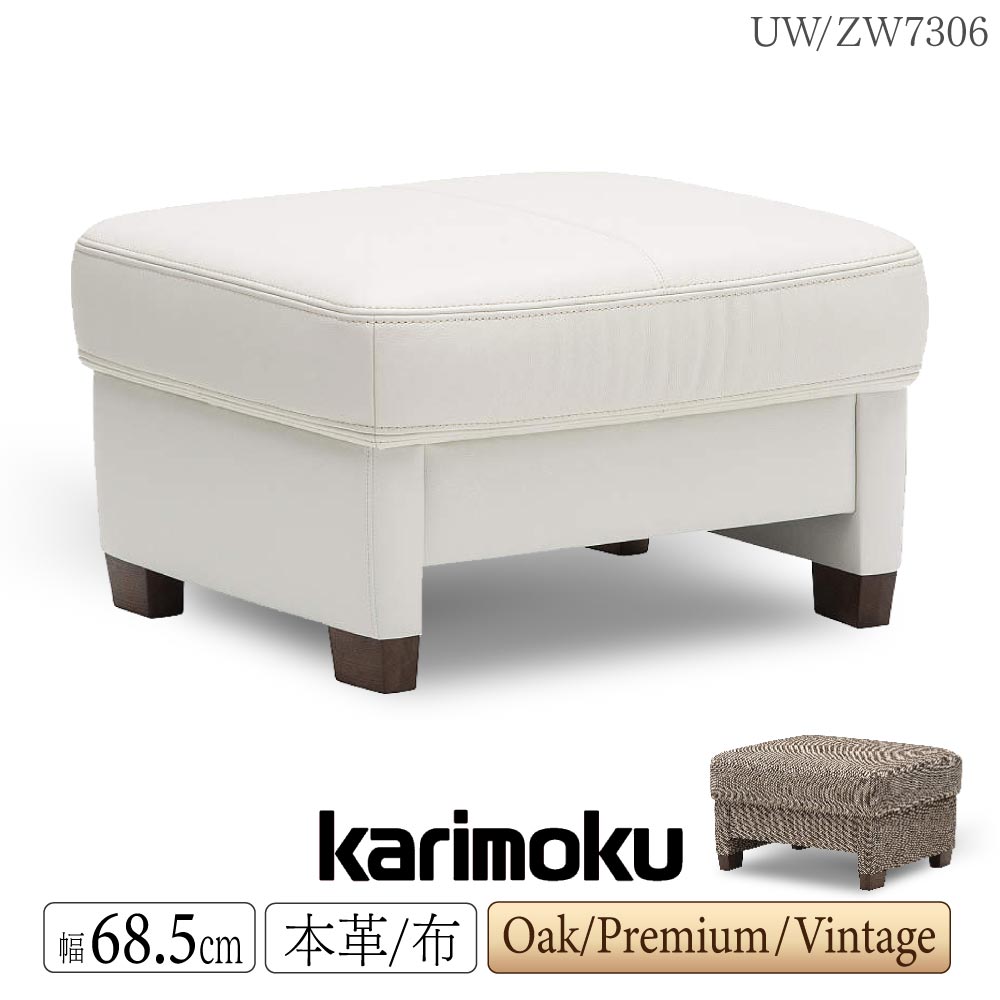 [スタンプで最大3,000円OFF!] カリモク カリモク家具 ZW73 UW73 ZW7306 UW7306 E K H Y Q A R P L T N C J スツール 幅68.5cm 本革 布 オーク ウォールナット材 1人掛け ソファ リビングソファ オットマン 牛革 革張り 布製 布張り 高級 日本製 国産 正規品 karimoku