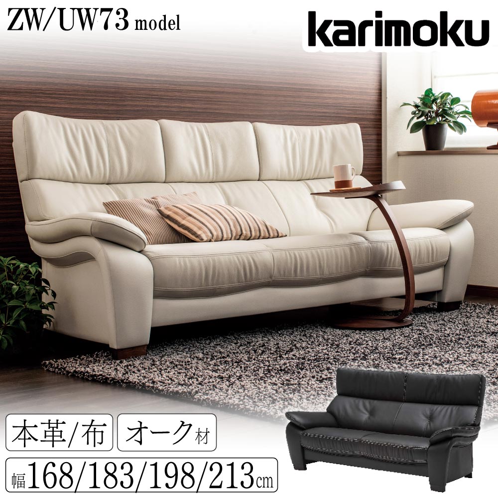 楽天市場】【開梱設置付】カリモク カリモク家具 ZW73 UW73 ZW7303 UW7303 E K H Y Q A R P L T N C J  長椅子 幅198cm オーク ウォールナット材 本革 布 布製 3人掛け ソファ リビングソファ 高級 天然木 木製