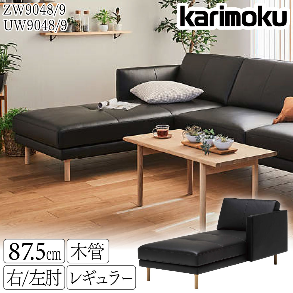 [スタンプで最大3,000円OFF!] 【開梱設置付】カリモク カリモク家具 ZW90 UW90 UW9048 UW9049 ZW9048 ZW9049 E K Q A R 右肘 左肘 シェーズロング 幅88cm レギュラーシート 木管脚 本革 布 オーク ウォールナット材 国産 天然木 正規品 karimoku カウチソファ 1人掛け