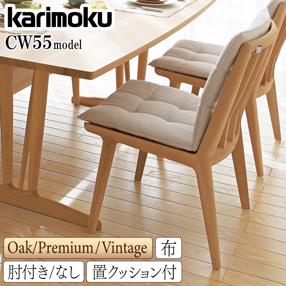 カリモク カリモク家具 CW55 CW5500 CW5505 E K H Y Q A R N C J 食堂椅子 肘付き 肘なし 置きクッション付き 布製 ブナ オーク ウォールナット サペリマホガニー ダイニングチェア チェアー 天然木 木製 日本製 国産 座り心地|コモドカーサ店