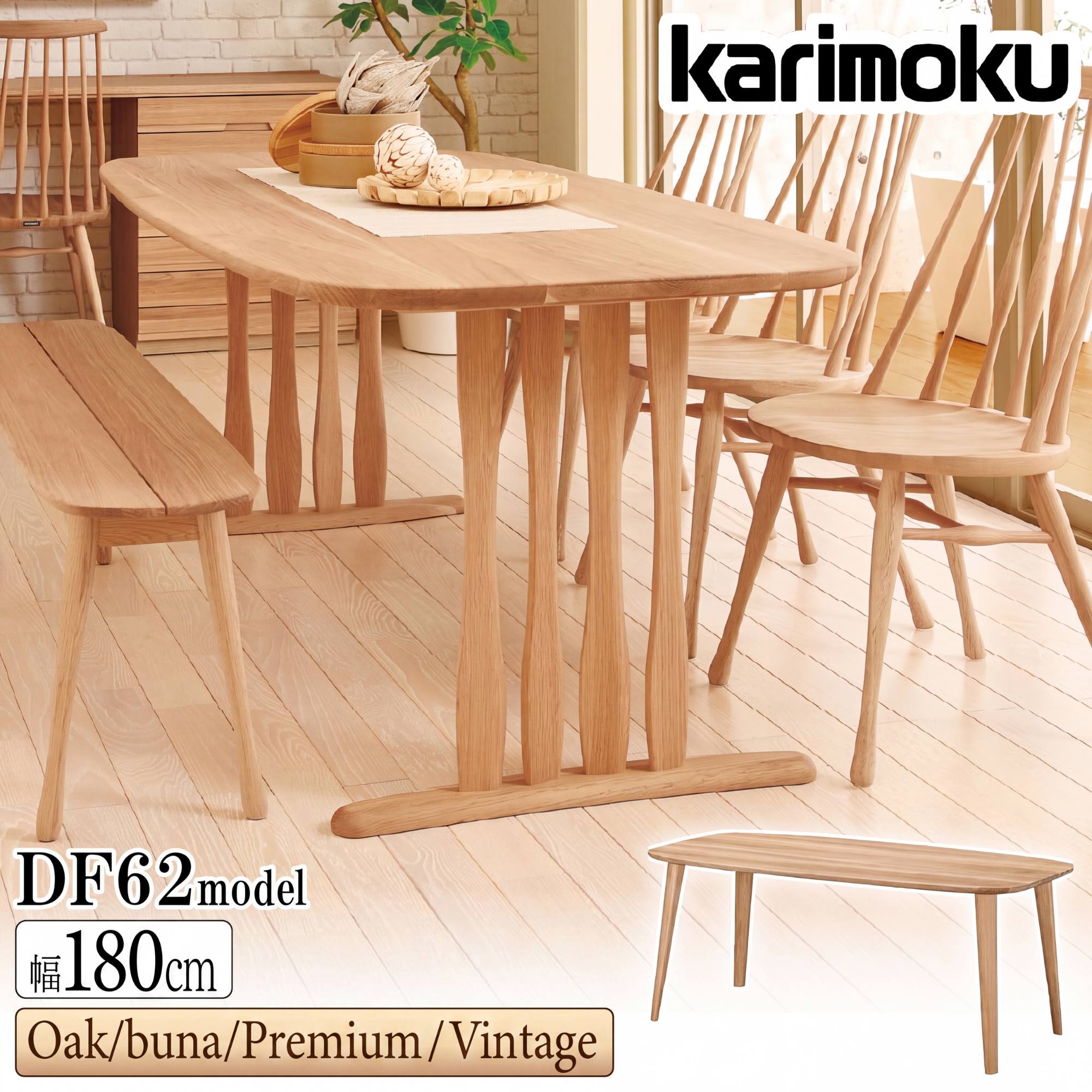 カリモク カリモク家具 DF62 DF6202 DF6222 DF6207 E K H Y Q A V I R N C J 食堂テーブル 2本脚 幅180cm ブナ オーク ウォールナット 木製 天然木 日本製 正規品 karimoku ダイニングテーブル|コモドカーサ店