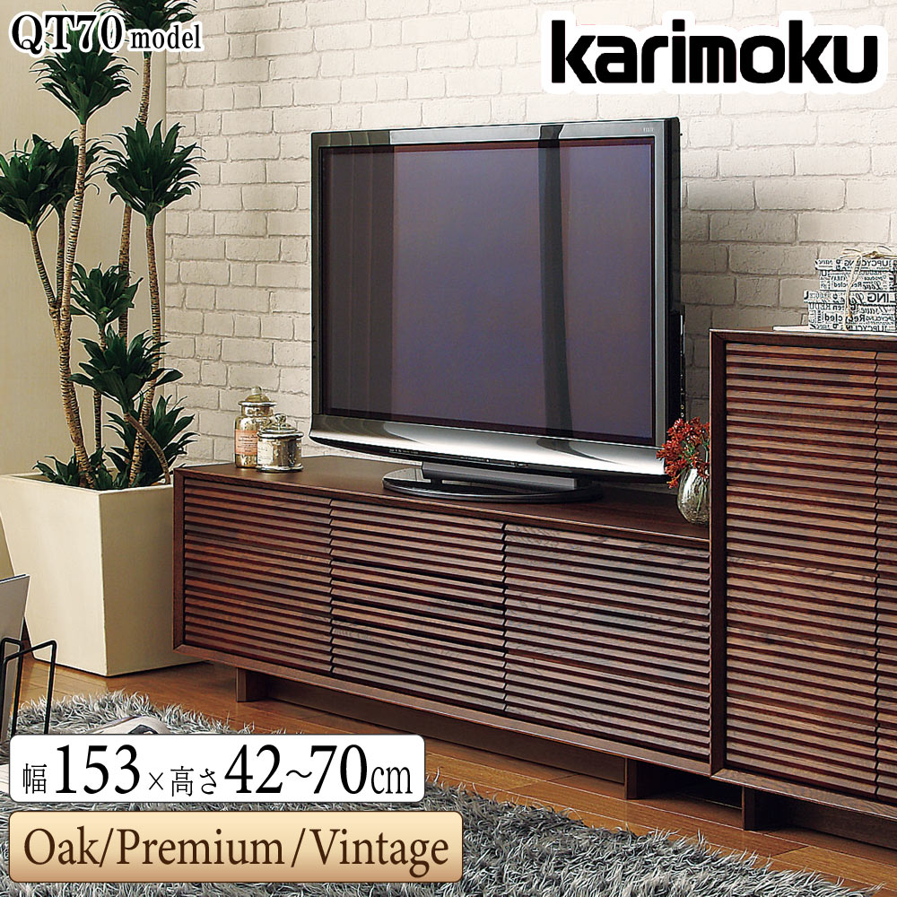 【開梱設置付】カリモク カリモク家具 QT70 QT5017 QT5037 ME MK MH MY MQ MA XR XN SC SJ Z~Y ソリッドボード テレビボード 幅153cm 高さ42~70cm オーク ウォルナット 木製 国産 karimoku TVボード ロータイプ ハイタイプ｜コモドカーサ店