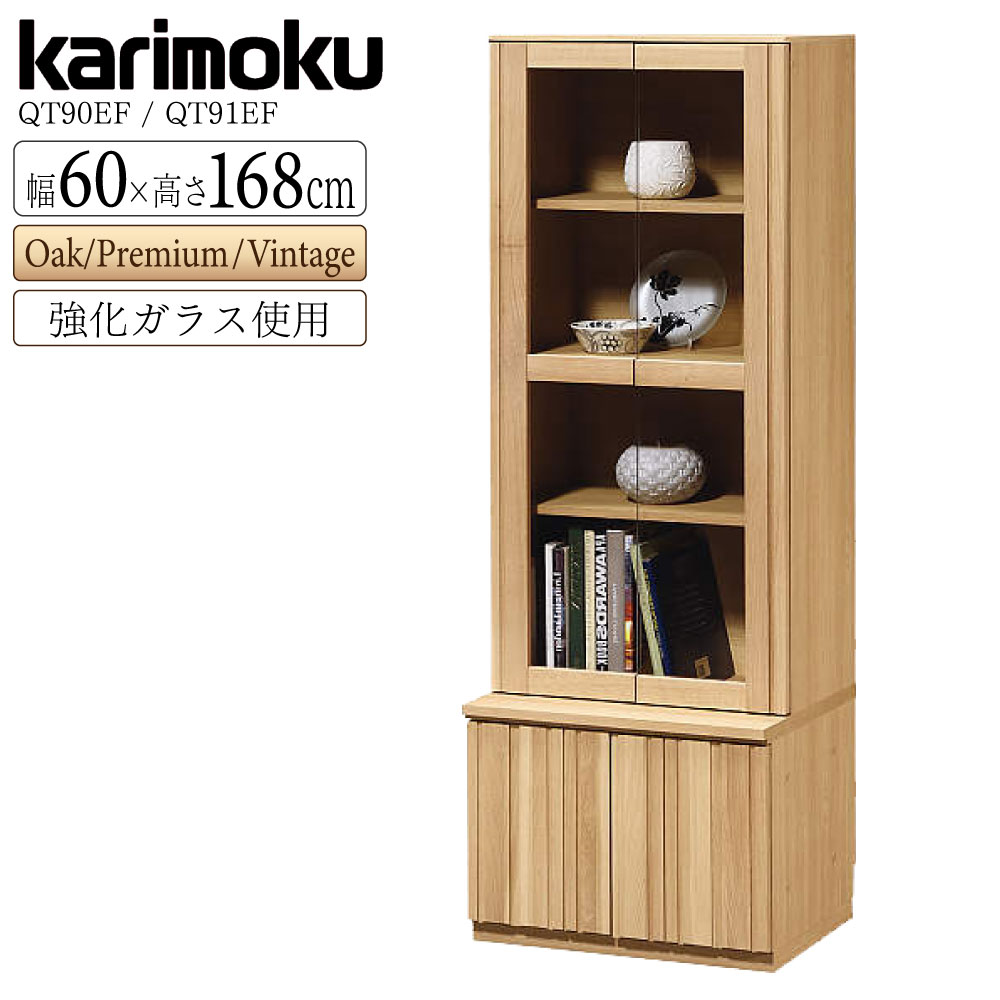 [スタンプで最大3,000円OFF!] 【開梱設置付】 カリモク カリモク家具 QT90E QT90EF QT90EFME QT90EFH QT90EFK QT90EFY QT90EFQ キャビネット 幅60cm オーク材 日本製 木製 天然木 ガラス扉 強化ガラス 正規品 karimoku 板戸 おしゃれ サイドボード 食器棚 カップボード 121,825円