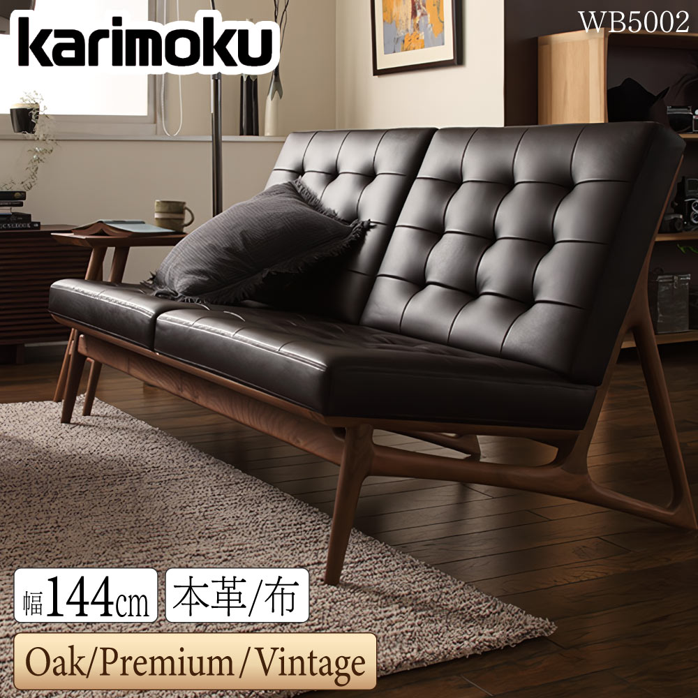 [スタンプで最大3,000円OFF!] 【開梱設置付】カリモク カリモク家具 WB50 WB5002 E K H Y Q A R P L T N C J ESTEEM 2人掛椅子 144cm 本革 布 オーク ウォールナット材 木製 天然木 日本製 正規品 karimoku リビングソファ アームレス 2人がけ セミオーダー ブランド