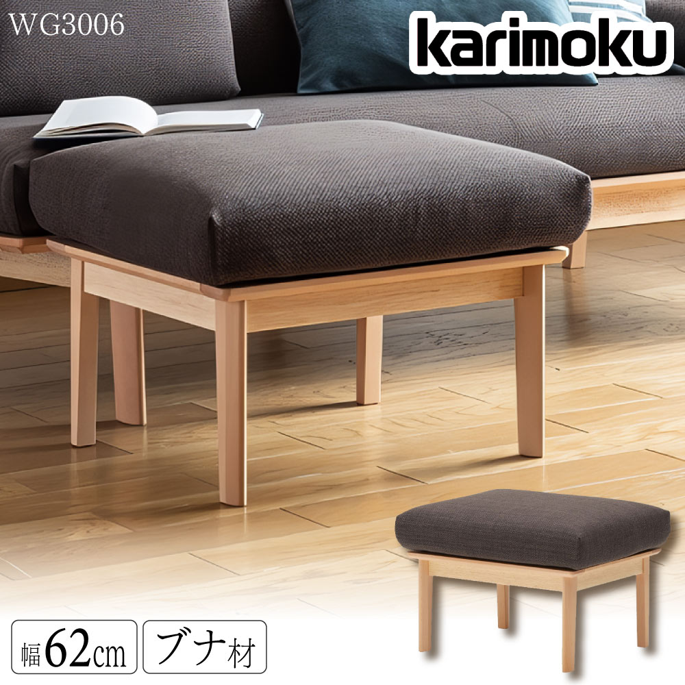 カリモク カリモク家具 WG30 WG3006 WG3006V WG3006I スツール ブナ材 幅62cm 布 布製 布張り 天然木 木製 日本製 国産 正規品 オットマン 補助椅子 足乗せ台 karimoku コンパクト ウォッシャブル モダンスタイル 足置き 1人掛け 人気｜コモドカーサ店