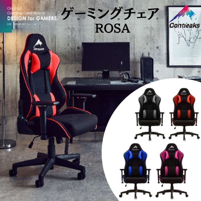 ゲーミングチェア オフィスチェア ローザ コンティークス 椅子 デスクチェア 関家具 4D アームレスト リクライニング 昇降式 キャスター付 多機能チェア 肘付｜コモドカーサ店