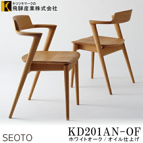 HIDA 飛騨産業 Seoto セオト アーム チェア　 KD201AU WA 楽天市場】飛騨産業 ダイニングチェア セオト KD201AN SEOTO 椅子 飛騨