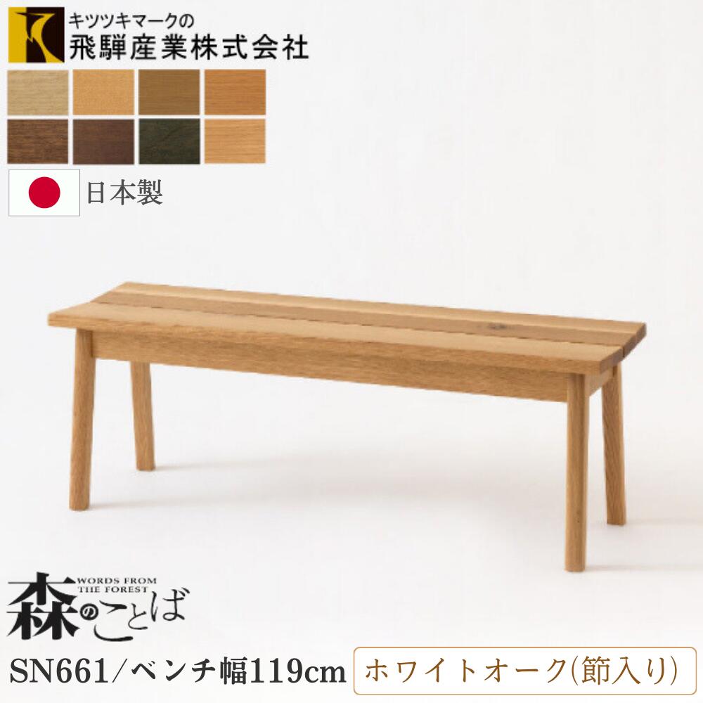 【楽天市場】飛騨産業 HIDA 森のことば ベンチ SN663 幅149cm 椅子 ホワイトオーク 節入り 飛騨高山 キツツキマーク 家具  デザインチェア 板座 10年保証 正規品 日本製 オイル仕上げ : コモドカーサ楽天市場店