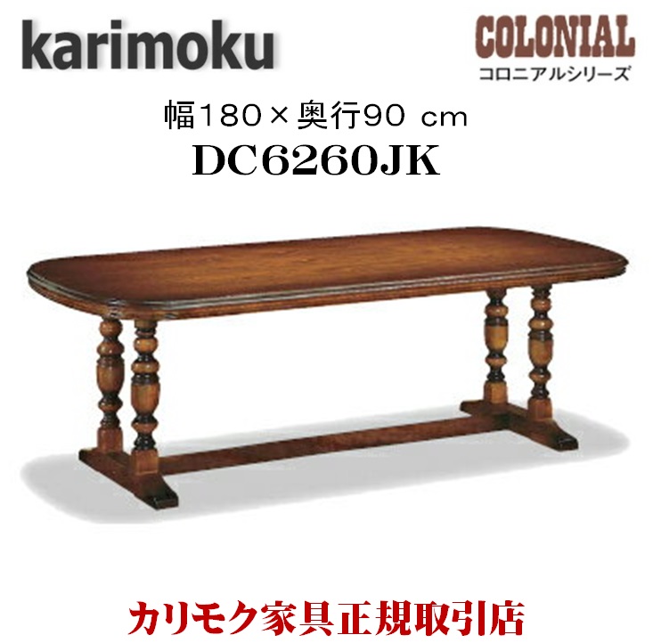 Karimoku　カリモク　ダイニングテーブル　コロニアル　DC5200　木製 楽天市場】カリモク カリモク家具 DC5200 DC5200JK コロニアル