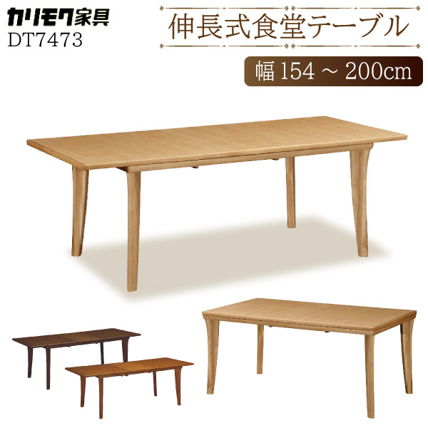 カリモク　ドマーニ　エクステンション　ダイニングテーブル　伸縮式200cm 伸長式食堂テーブル DT5973ME | ダイニングテーブル | 家具を
