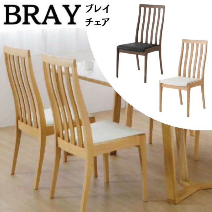 [スタンプで最大3,000円OFF!] ダイニングチェア 食堂椅子 チェア BRAY ハイバックチェア ダイニング 椅子 肘なし アームレス 天然木 疲れにくい シギヤマ家具