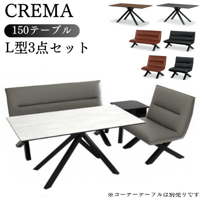 【開梱設置付き】 ダイニングテーブル L型 3点セット 150cm 4人掛け クレマ CREMA テーブル ソファー セット ベンチ 食卓 ダイニング リビング リビングダイニング LD 机 長方形 椅子 イス 木目調 石目調 白 黒 スチール 150 サンキ｜コモドカーサ店