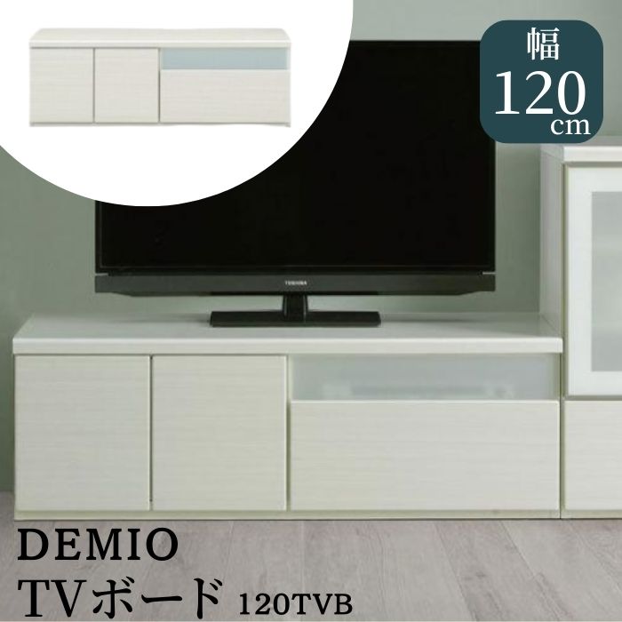 [スタンプで最大3,000円OFF!] 大川家具 テレビ台 テレビボード ローボード 40インチ 32インチ 27インチ 幅120cm 120 デミオ 120TVB テレビ 台 TV台 ロータイプ 完成品 引き出し 棚 収納 大容量 コンパクト おしゃれ シンプル サンキ 木目調 白 ホワイト 光沢