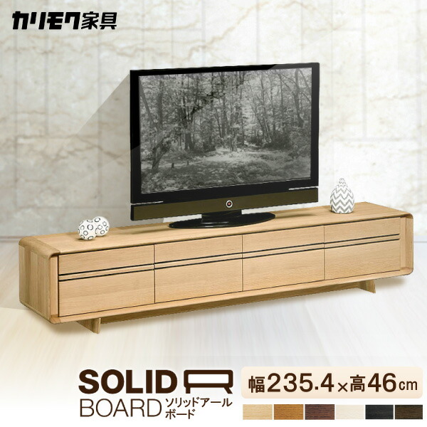 完売 カリモク ソリッドアールボード テレビボード QU8107 幅235.4cm ...